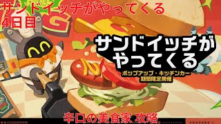 【ゼンレスゾーンゼロ 1.3】サンドイッチがやってくる 4日目 辛口の美食家 攻略【Zenless Zone Zero】