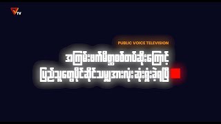 ခင်ဦးမြိုနယ်ထဲက ကုန်းကြီးရွာ အပါအဝင် ကျေးရွာတွေကို  အကြမ်းဖက်စစ်တပ်က ၃ ရက်ဆက်တိုက် မီးရှို့ဖျက်ဆီး