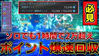 【PSO2NGS】1時間で2万超え！爆速ポイント回収方法！【イベント】