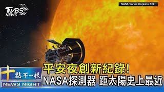 平安夜創新紀錄! NASA探測器 距太陽史上最近｜十點不一樣20241225 @TVBSNEWS02