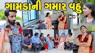 ગામડાની ગમાર વહુ ભાગ 1 || Gamdani Gamar Vahu Bhag 1 || gujarati short film || best gujarati natak