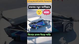 চায়নার আবিষ্কার বিশ্বের প্রথম উরন্ত গাড়ি XPeng AeroHT eVTOL #shorts #viralshorts #trendingshorts