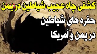 کشف چاه عجیب و زندان شیاطین در یمن؛ راز حفره های شیاطین در یمن و آمریکا چیست؟