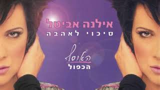 לגעת באושר - אילנה אביטל