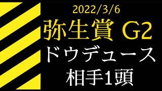 2022 弥生賞G2  中山2000m　押し馬1頭