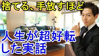 断捨離でスッキリ整理術 捨てる、手放す全捨離するほど、大開運し人生が好転した実話 ミニマリスト 捨て活 片付け