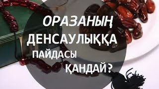 Оразаның денсаулыққа 5 пайдасы