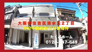 売約済【新築一戸建限定1区画】大阪市住吉区清水丘2丁目  Home Guidance たくみホーム