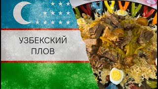 ОШ-И-СОФИ или как приготовить настоящий ПЛОВ по-бухарски