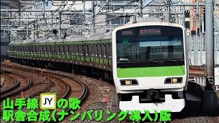 【ナンバリングつき】山手線の歌 駅舎合成版