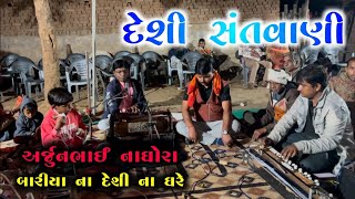 દેશી ભજન સંતવાણી || અર્જુનભાઈ નાઘોરા || Desi Bhajan