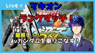 【マキオン配信】νガンダムを乗りこなす！#7【レオンルート】