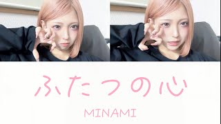 ふたつの心　MINAMI  歌詞