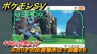 ポケモンＳＶ　ルカリオの出現場所は？図鑑６５　キタカミの里エリア　＃５０１　【DLCゼロの秘宝　碧の仮面・藍の円盤】