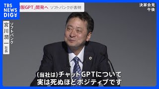 「死ぬほどポジティブだ」チャットGPTなど生成AI活用に ソフトバンク宮川社長｜TBS NEWS DIG