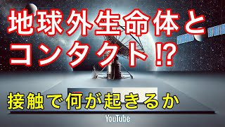 地球外知的生命体との接触で人類はどう変わる？驚きの未来と課題