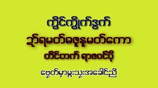 ကိြင္ကိြဳက္ဒြက္ ဍာ္ရမတ္ဓဇူႏူမတ္ေကာ တိင္တက္ရာဇဝင္ပု႙