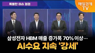 [특별한 이슈 점검] 스치면 상한가/ 상한가/ 특별한 이슈 점검/ 이가람 MBN골드매니저/ 조기준 MBN골드매니저/ 김흥태 MBN골드매니저/ 매일경제TV