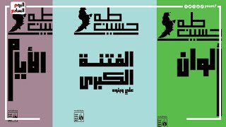 طرح 3 عناوين من 20 إصدارا لـ طه حسين في معرض الكتاب 2023