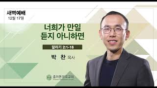 [12/17/2024] 아침QT | 너희가 만일 듣지 아니하면 | 말라기 2:1-16 | 박찬 목사