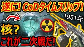 【CoD:V】遂に! CoDがタイムスリップ! 1951年で二次戦だ!!『核爆弾? SF新MAP普通に面白いやん!!』【実況者ジャンヌ】