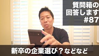 質問箱の回答します。#87新卒の企業選べはなどなど