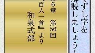 くずし字を解読しましょう！　第6章　百人一首56　和泉式部　Decipher handwriting Japanese!