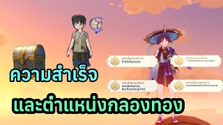 รวมความสำเร็จ และตำแหน่งกล่องทองของ Kid Kujirai(เล่นลูกบอล) Genshin Impact - GiGi story