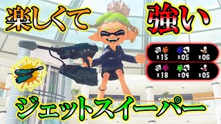 楽しくて強いヤグラのジェッスイをご覧ください【スプラトゥーン３】