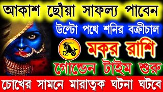 মকর রাশি জানুয়ারী মাসে এই ঘটনা গুলি ঘটবেই |Makar Rashi January Bangla 2025 | Capricorn  January 2025