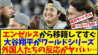 【大谷翔平】海外の反応翻訳「大谷ワールドシリーズ進出にエンゼルスファン嫉妬でヤバいｗｗｗ」に対する反応【反応集】