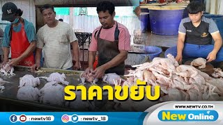 ราคาไก่สดขยับตัวสูงขึ้นช่วงเทศกาลตรุษจีน