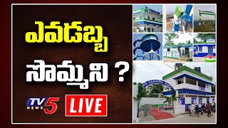 LIVE: ఎవడబ్బ సొమ్మని..? | YSRCP Colors on Govt Building | AP CM Jagan | #YCP | TV5 News