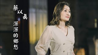 蔡以真 《深深的鄉愁》 歌詞版MV