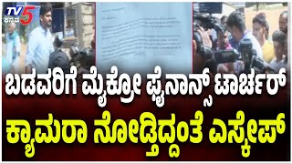 MICROFINANCE Torture In Haveri | ಬಡವರಿಗೆ ಮೈಕ್ರೋ ಫೈನಾನ್ಸ್ ಟಾರ್ಚರ್..ಕ್ಯಾಮರಾ ನೋಡ್ತಿದ್ದಂತೆ ಎಸ್ಕೇಪ್ | TV5