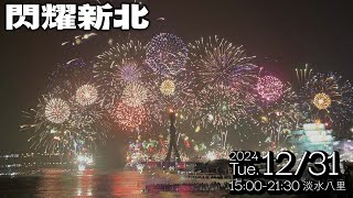 閃耀新北| 1314跨河煙火完整版🎆｜2025跨年煙火🔥【靈魂鯊】