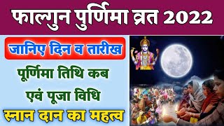 फाल्गुन पुर्णिमा 2022 | Phalgun Purnima 2022 Date Time | Phalgun Purnima 2022 | Phalgun Purnima Kab