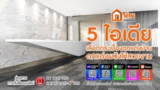 5 ไอเดีย ในการเลือกกระเบื้องเซรามิก เพื่อ ตกเเต่งบ้านและผนัง หาคำตอบได้ ที่ #บ้านชายนันท์