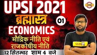 UPSI 2021 | Economics | मौद्रिक नीति एवं राजकोषीय नीति | Fiscal & Monetary Policy | By Deshraj Sir