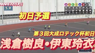 2024年12月9日【5R予選】【37期　浅倉樹良•伊東玲衣】川口オートレース第３回大成ロテック杯初日