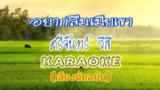 อยากลืมเมียเขา คาราโอเกะ(ซาวด์มาสเตอร์) - ศรีจันทร์ วีสี