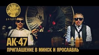 АК-47 - Приглашение в #ГазгольдерТур (Ярославль / Минск)
