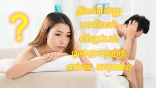 ஆண்களின் பாலியல் ஆசை குறைவதற்கான காரணங்கள்!