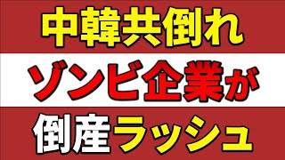 【海外の反応】「なぜ日本は助けない！？」中国経済低下でなぜか韓国も共倒れ…相変わらず日本に頼むも一蹴！