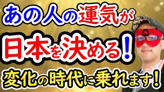 【ゲッターズ飯田】※超重要人物！あの人の運が今後の日本に大きく影響します！【作業用聞き流し】