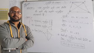 UNDERSTANDING OF QUADRILATERALS || MATHEMATICS || चतुरभुज की समझ ll