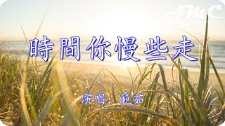 時間你慢些走 - 範茹 -『我要喝下這杯中酒 就把苦痛都看透』♫滾動歌詞Scroll lyrics♫