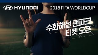 다양한 FIFA 월드컵, 다양한 즐거움 – 수화해설 팬파크