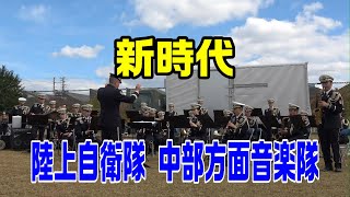 「新時代」陸上自衛隊中部方面音楽隊