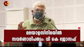 സിനിമയിൽ അരികുവൽക്കരിക്കപ്പെടുന്നവരെ കുറിച്ചുള്ള പഠനങ്ങൾ വേണം: വി കെ ജോസഫ് | Kairali News